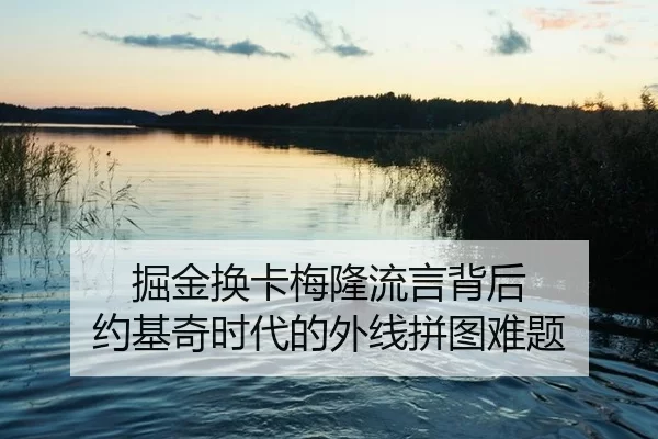掘金换卡梅隆流言背后 约基奇时代的外线拼图难题